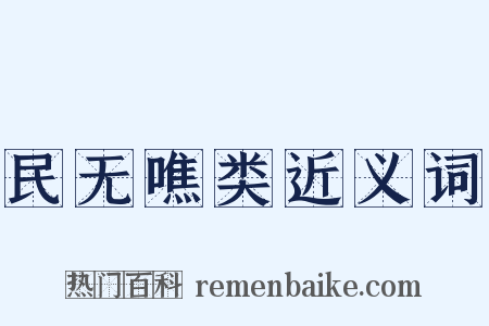 民无噍类近义词是什么意思的图片